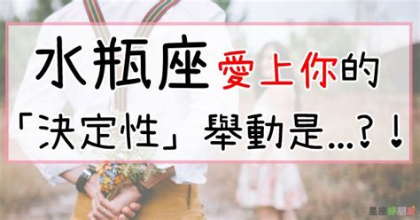 水瓶座愛上一個人|剖析水瓶座2024｜最大優點缺陷、愛情觀、8招令水瓶 